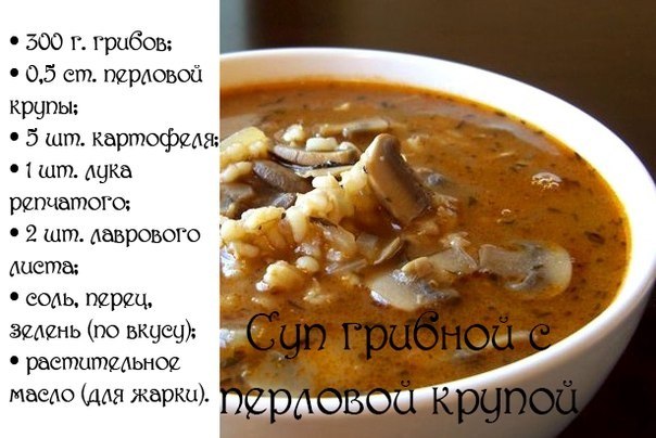 Суп грибной с перловой крупой