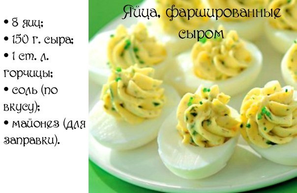 Яйца, фаршированные сыром