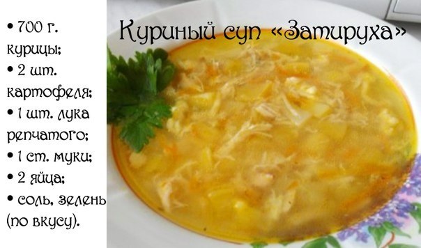 Куриный суп «Затируха»