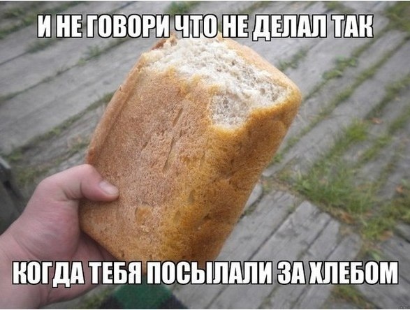 Помните времена, когда вас родители посылали купить буханку свежего, еще горячего, хлеба? Как часто вы доносили его целым до дома?