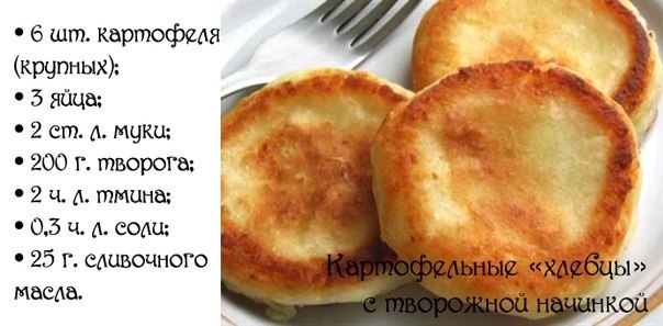 Картофельные «хлебцы» с творожной начинкой