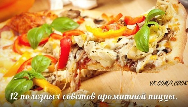 Полезные советы ароматной пиццы