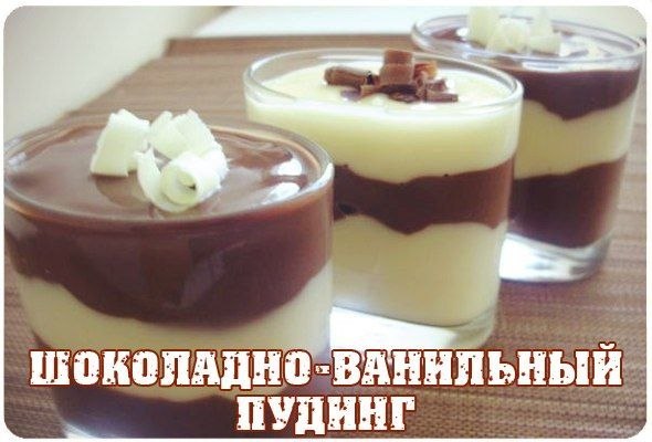 Шоколадно-ванильный пудинг