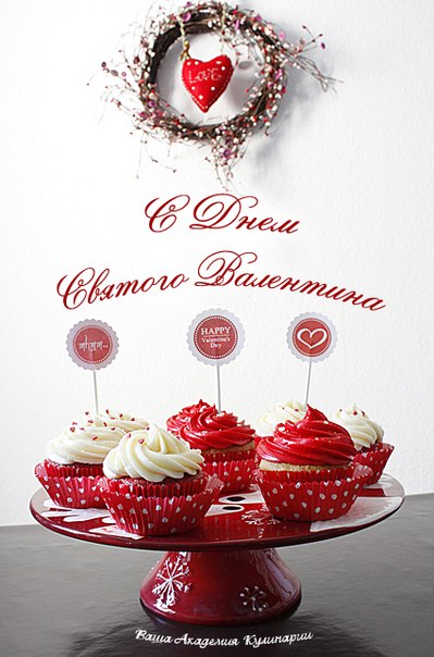 Академия Кулинарии поздравляет Вас С Днем Святого Валентина! 