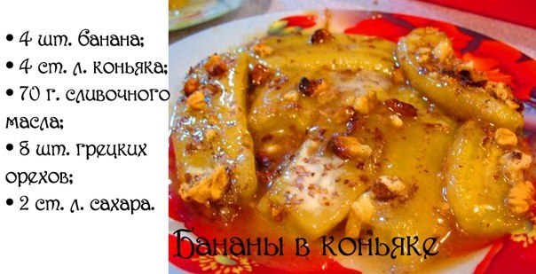 Бананы в коньяке