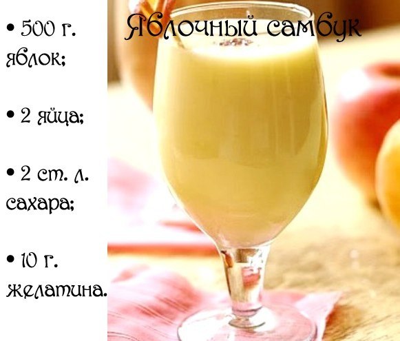 Яблочный самбук