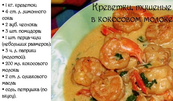 Креветки, тушеные в кокосовом молоке