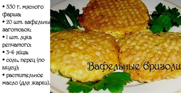 Вафельные бризоли